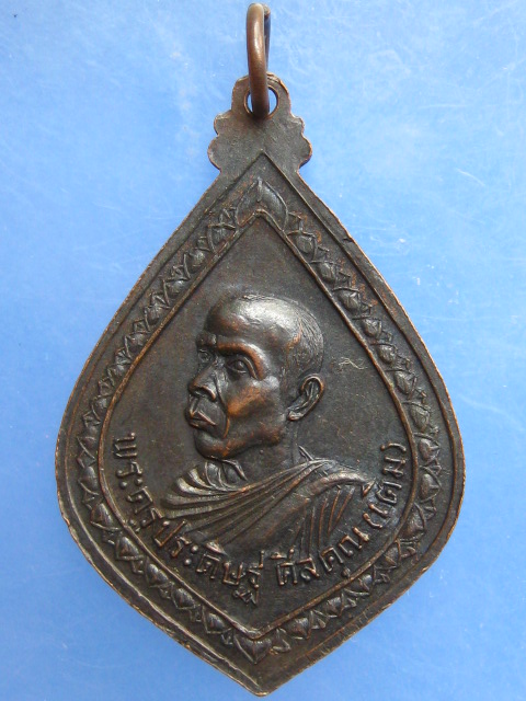 เหรียญหลวงพ่อเติม วัดบ้านอ้อ จ.อยุธยา ปี2518