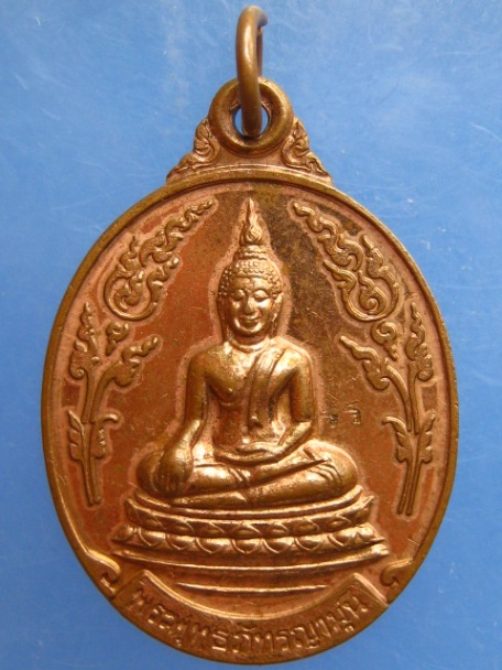 เหรียญพระพุทธภัทรญามุนี วัดช้าง จ.นครนายก