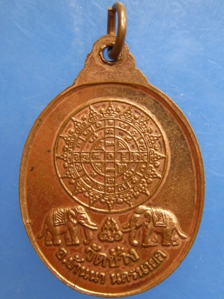 เหรียญพระพุทธภัทรญามุนี วัดช้าง จ.นครนายก