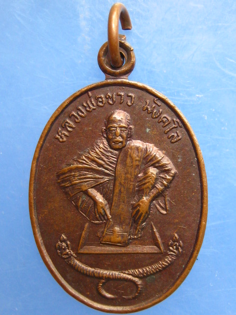 เหรียญหลวงพ่อขาว วัดถ้ำโพธิญาณ จ.สระบุรี