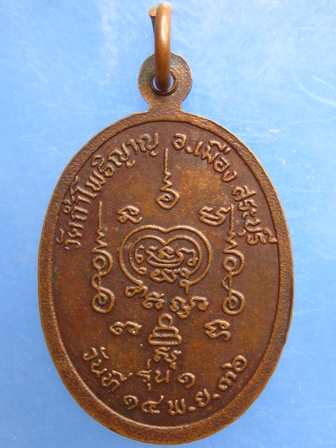 เหรียญหลวงพ่อขาว วัดถ้ำโพธิญาณ จ.สระบุรี