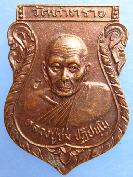 เหรียญหลวงปู่ชม วัดท่าทราย จ.นครนายก ปี2539