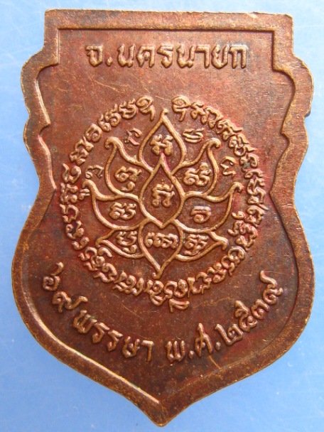 เหรียญหลวงปู่ชม วัดท่าทราย จ.นครนายก ปี2539