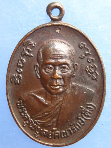 เหรียญหลวงพ่อดิ่ง วัดบางวัว จ.ฉะเชิงเทรา หลัง ภปร ปี2524