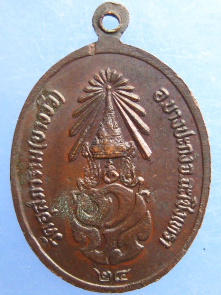 เหรียญหลวงพ่อดิ่ง วัดบางวัว จ.ฉะเชิงเทรา หลัง ภปร ปี2524