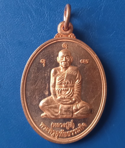 เหรียญหลวงปู่ตี๋ วัดหลวงราชาวาส จ.อุทัยธานี