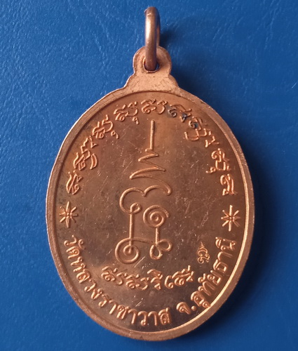 เหรียญหลวงปู่ตี๋ วัดหลวงราชาวาส จ.อุทัยธานี