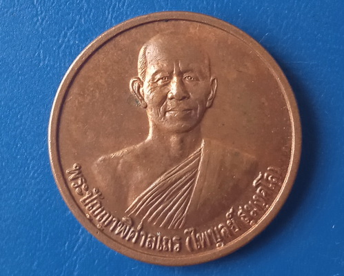 เหรียญหลวงพ่อไพบูลย์ วัดอนาลโย พะเยา
