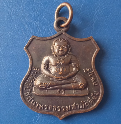 เหรียญพระสังกัจจายน์ หลัง หลวงปู่สีมั่น เทพอินโท ปี2521