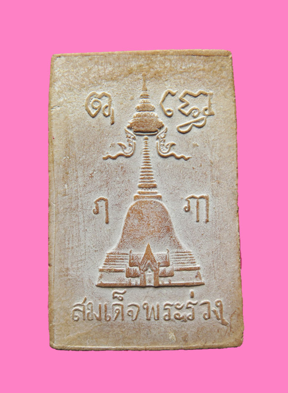 สมเด็จ พระร่วง พิมพ์จัมโบ้ วัดพระปฐมเจดีย์ ปี 2514