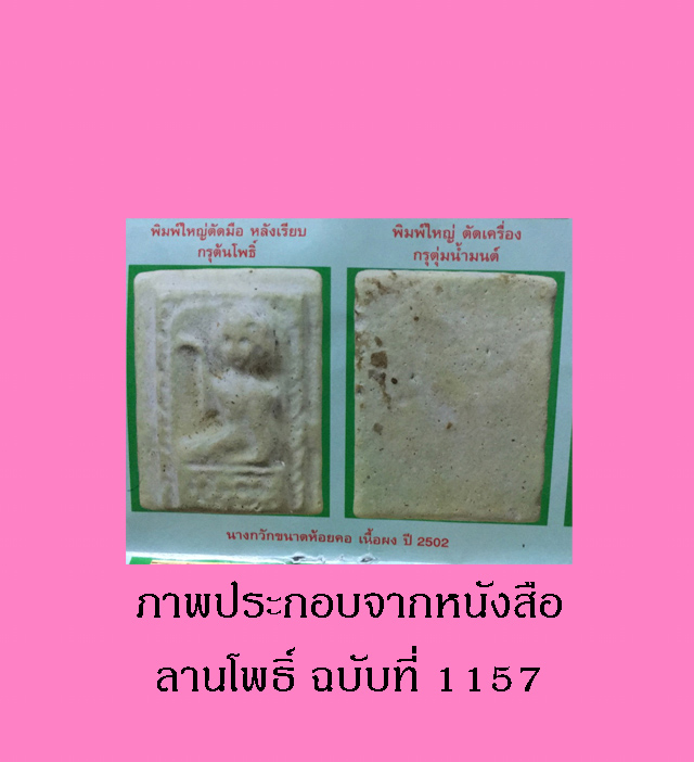 นางกวัก เนื้อผง (มีเกสา) หลวงปู่ลำภู วัดใหม่อมตรส ปี 02 (หายากมาก) 