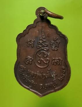 เหรียญเล็ก หลวงพ่อเพี้ยน วัดเกริ่นกฐิน ลพบุรี ตอกโค้ต
