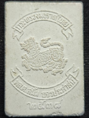 พระผง พระไพรีพินาศ หลังสิงห์ สนั่นขจรประศาสน์ สร้างปี 2538