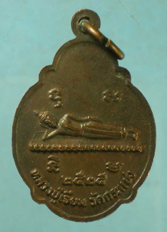 เหรียญปี25 หลวงพ่อเชื้อ - หลวงปู่เจียม วัดกระแชง อยุธยา