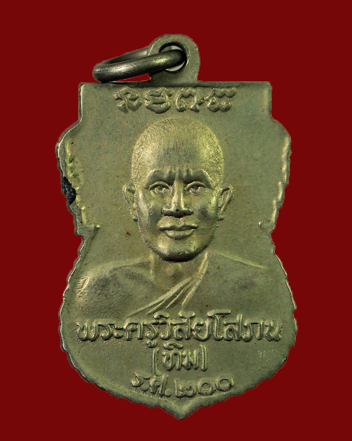 เหรียญเสมาหลวงปู่ทวด วัดช้างให้ จ.ปัตตานี ปี 2525 รุ่น รศ.200 เนื้ออัลปาก้า หลังขอบหยัก นิยม
