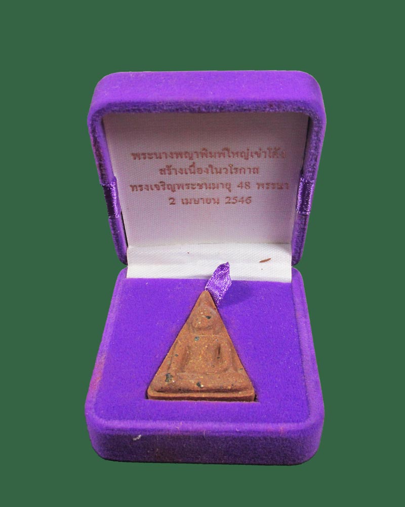 นางพญา สธ. เข่าโค้งใหญ่ 48 พรรษา สมเด็จพระเทพฯ ปี46(ตะกรุดเงิน+ลพ.คุณ ปลุกเสก)
