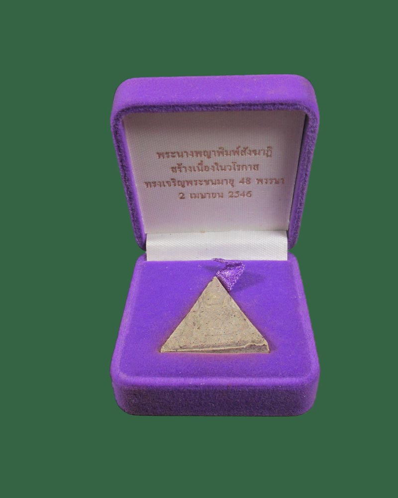 นางพญา สธ. พิมพ์สังฆาฎิ 48 พรรษา สมเด็จพระเทพฯ ปี46(ตะกรุดเงิน+ลพ.คุณ ปลุกเสก)