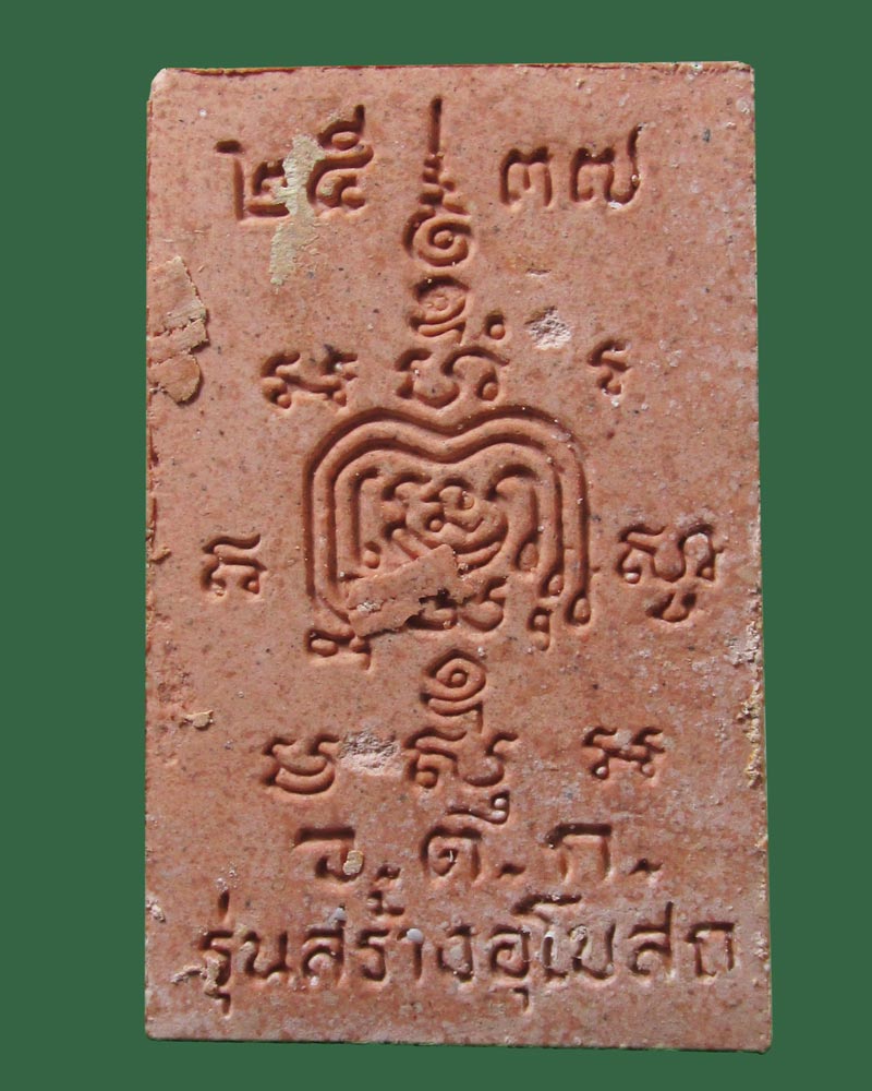 ผงรูปเหมือนพิมพ์นั่งขาโต๊ะ หลวงพ่อรวย วัดตะโก รุ่นสร้างอุโบสถ ปี 2537 