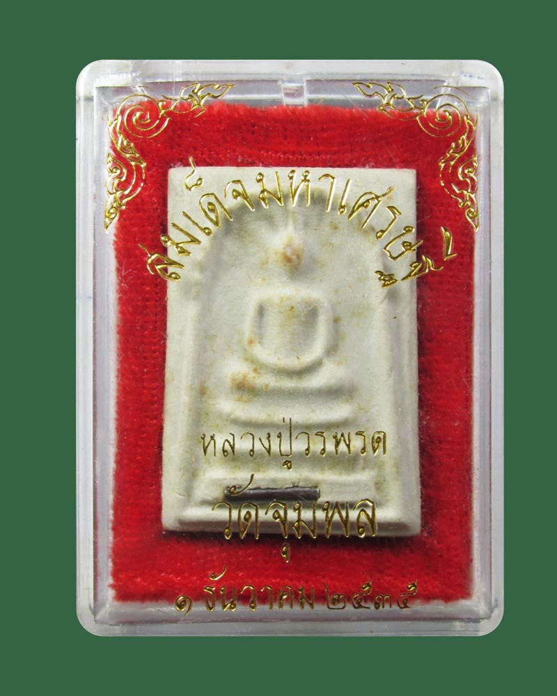 พระสมเด็จมหาเศรษฐี หลวงปู่วรพรต วัดจุมพล ปี35(รุ่นแรก)