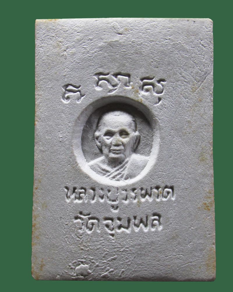 พระสมเด็จมหาเศรษฐี หลวงปู่วรพรต วัดจุมพล ปี35(รุ่นแรก)