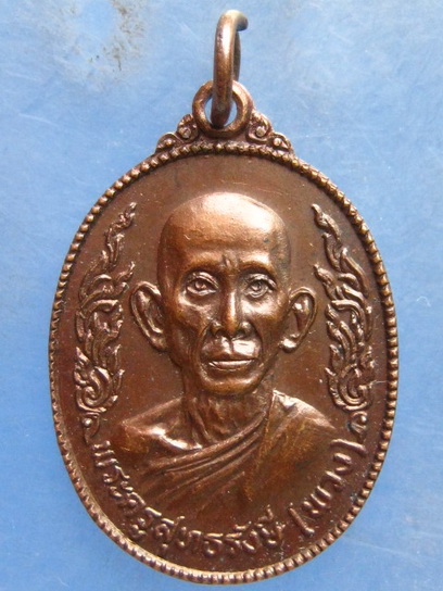 เหรียญหลวงพ่อพวง วัดเรืองยศ กรุงเทพฯ ปี2518