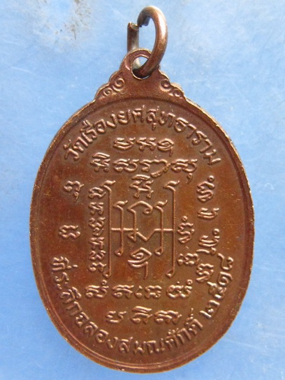 เหรียญหลวงพ่อพวง วัดเรืองยศ กรุงเทพฯ ปี2518