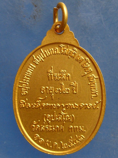 เหรียญสมเด็จพระพุฒาจารย์(เกี่ยว) วัดสระเกศ ปี2543