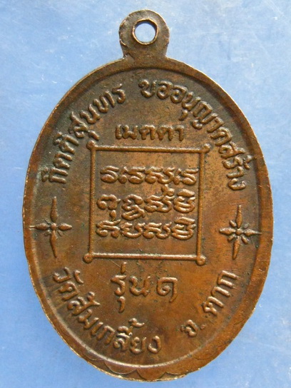 เหรียญครูบาอุ่น วัดส้มเกลี้ยง ตาก รุ่น 1