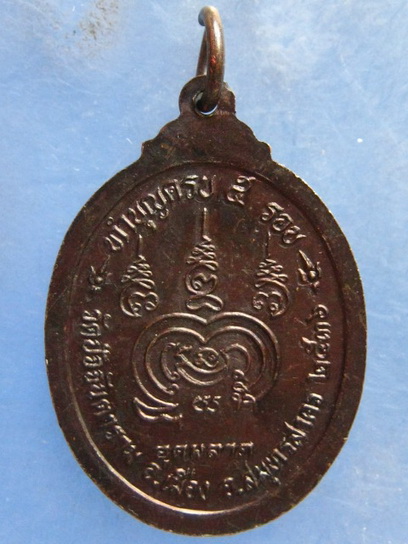 เหรียญหลวงพ่อบัว วัดปัจจันตาราม สมุทรสาคร ปี2536