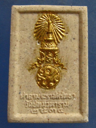 หลวงพ่อพระเสริม วัดปทุมวนาราม กรุงเทพฯ ปี2535