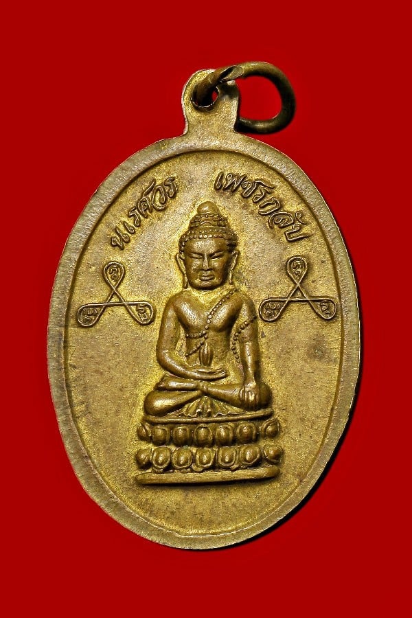 เหรียญนเรศวร เพชรกลับ