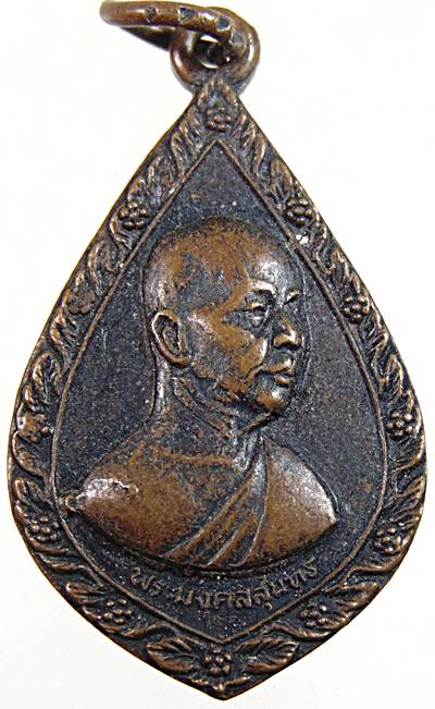 ๒๐  เหรียญรุ่น ๑ พระมงคลสุนทร(เล็ก) วัดธรรมปัญญาราม สุโขทัย