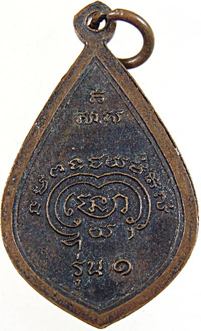 ๒๐  เหรียญรุ่น ๑ พระมงคลสุนทร(เล็ก) วัดธรรมปัญญาราม สุโขทัย