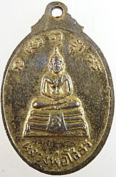 ๒๐ เหรียญหลวงพ่อชู หลังหลวงพ่อพระพุทธโสธร วัดเหนือ (วัดพิมพาวาส) จ.ฉะเชิงเทรา