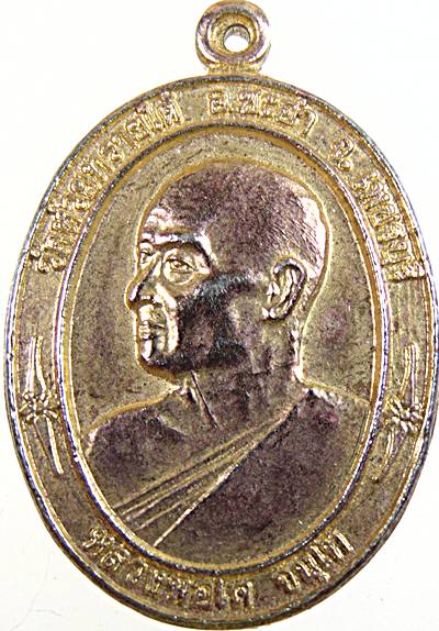 ๒๐ เหรียญหลวงพ่อโต วัดห้วยทรายใต้ จ เพชรบุรี