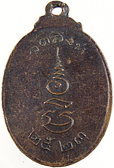 ๒๐ เหรียญหลวงพ่อมิ วัดซำป่างาม ออกวัดสิงห์ ปี ๒๓