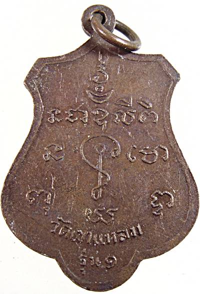 ๒๐ เหรียญรุ่น๑ หลวงพ่อทองอยู่ วัดเขาแหลม ลพบุรี 