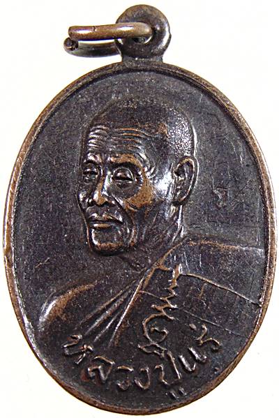 ๒๐ เหรียญหลวงปู่แร่ วัดเชิดสำราญ จ ชลบุรี