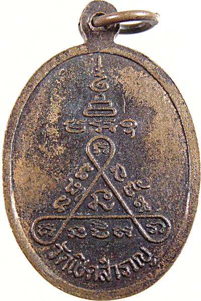 ๒๐ เหรียญหลวงปู่แร่ วัดเชิดสำราญ จ ชลบุรี