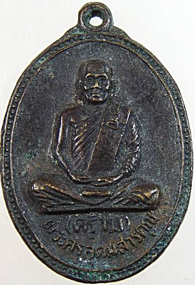 ๒๐ เหรียญหลวงพ่อคร้าม วัดกุ่มหัก จ สระบุรี