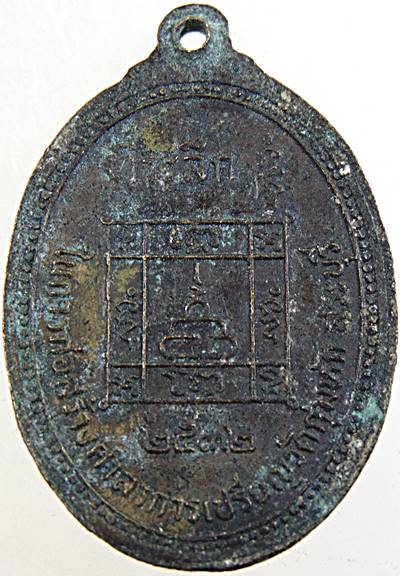 ๒๐ เหรียญหลวงพ่อคร้าม วัดกุ่มหัก จ สระบุรี