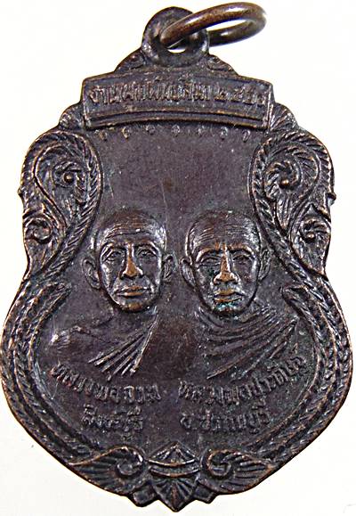 ๒๐ เหรียญหลวงพ่อจวน หลวงพ่อประดิษฐ์ วัดหนองตาแต้ม จ.ประจวบฯ ปี ๒๐