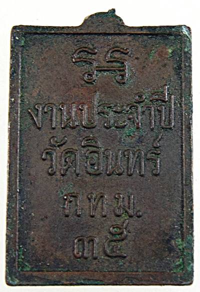 ๒๐ เหรียญสมเด็จโต วัดอินทร ปี ๓๕