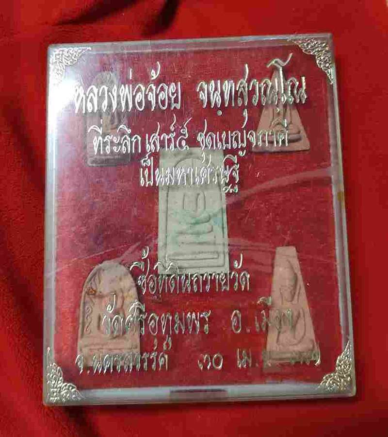 พระผงชุดเบญจภาคีเป็นมหาเศรษฐี หลวงพ่อจ้อยเสาร์5 ที่ระลึกซื้อที่ดินปี37 หน้ากล่องมีจารหมึก