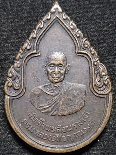 เหรียญสมเด็จพระสังฆราชเจ้า กรมหลวงวชิรญาณวงศ์ หลัง ภปร. ปี2525