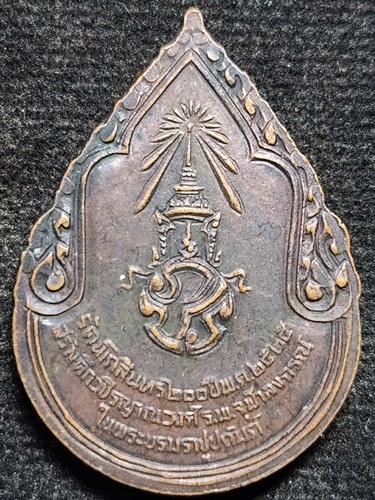 เหรียญสมเด็จพระสังฆราชเจ้า กรมหลวงวชิรญาณวงศ์ หลัง ภปร. ปี2525