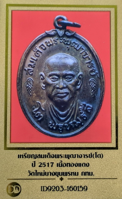 บัตรรับประกันพระแท้