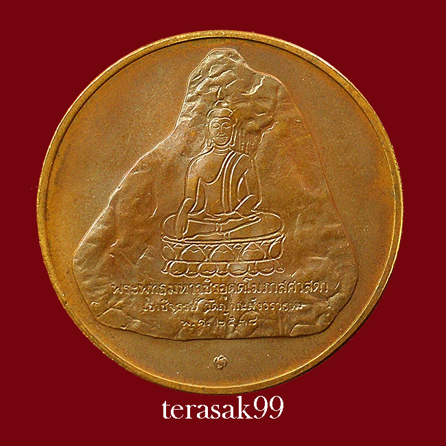 เหรียญ ร. 9 ที่ระลึกครองราชย์ครบ 50 ปี เขาชีจรรย์ วัดญาณสังวราราม ปี 2538
