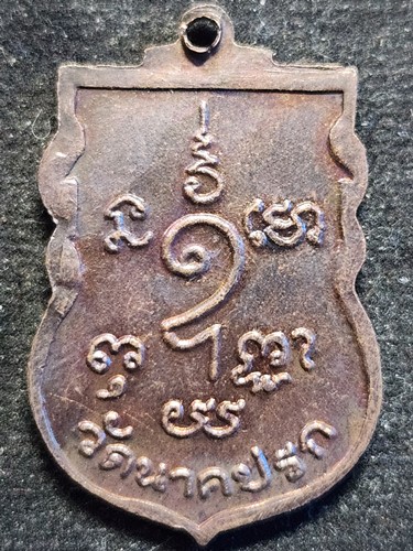 วัดนาคปรก ภาษีเจริญ กทม. เหรียญเสมา หลวงปู่ชู 