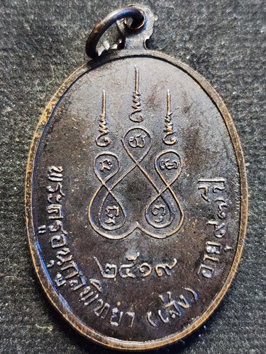 วัดน้อยนางหงษ์ กทม เหรียญพระครูอนุกูลพิทยา (เส่ง) . โค้ดสังฆาฏิ ปี 2519